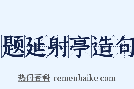题延射亭造句是什么意思的图片